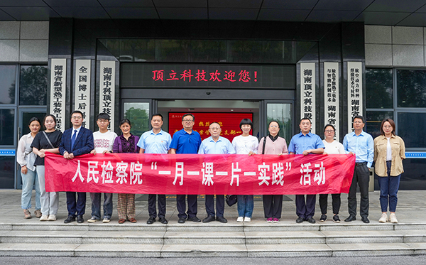 5月31日，由省檢察院案管辦主任、黨支部書記王國忠帶隊，省院案管辦黨支部一行深入頂立科技，開展“檢察連企業，服務‘三高四新’ ”活動。頂立科技董事長戴煜、黨支部書記肖偉飛熱情接待。 案管辦黨支部一行首先參觀了公司展示廳和黨建陣地，直觀感受公司的科技成果與黨建文化。緊接著的座談會上，戴煜董事長詳細介紹了公司的發展歷程、經營現狀及產品應用領域等。他特別提到，公司在2023年2月發生的重大技術與商業秘密盜竊案件，得到了檢察院等部門的高度重視，嚴厲打擊了商業秘密犯罪行為和犯罪分子的囂張氣焰，不僅有力維護了公司的合法權益，更為公司的穩健發展注入了信心。對此表示衷心感謝！ 同時，戴煜董事長表示，公司始終堅持“把優秀員工培養成黨員，把黨員培養成先進模范”的原則，致力于打造一支高素質、有戰斗力的黨員隊伍。正是在這樣的理念指引下，公司黨員們在工作中充分發揮了先鋒模范作用，以實際行動引領和帶動全體員工，為公司的穩步發展提供了有力支撐。 王國忠主任對頂立科技取得的科技創新成果給予高度評價，在深入交流中，他詳細了解公司黨建工作開展情況及經營中遇到的問題，特別是在商業秘密保護方面所采取的措施。他強調，黨建工作應與企業高質量發展緊密結合，實現業務與黨建的雙向促進。他提出，通過深化檢企合作，打造結對幫扶品牌，檢察院將在法務、內控等方面為企業提供支持與幫助，助力企業高質量發展，服務我省“三高四新”戰略。