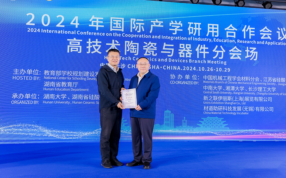 2024年國際產(chǎn)學研用合作會議高技術(shù)陶瓷與器件分會場在長沙舉行，頂立科技成果引關(guān)注